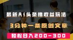 最新AI头条撸收益热门领域玩法,3分钟一条原创文章,轻松日入200-300+-网创指引人