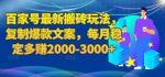 百家号最新搬砖玩法,复制爆款文案,每月稳定多赚2000-3000+【揭秘】-网创指引人