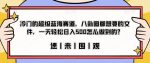 冷门的超级蓝海赛道,八卦圈都想要的文件,一天轻松日入500怎么做到的?【揭秘】-网创指引人