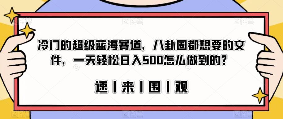 超级冷门赛道,每天看娱乐新闻一个月收入6000