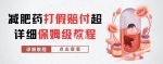 外面收费2800的减肥药打假赔付超详细教程解析,稳稳下车【详细玩法教程】【仅揭秘】-网创指引人