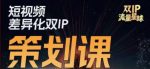 干饭人伊伊莫大虾流量星球,短视频差异化双IP策划课(2023新版)-网创指引人