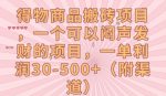 得物商品搬砖项目，一个可以闷声发财的项目，一单利润30-500+【揭秘】-网创指引人