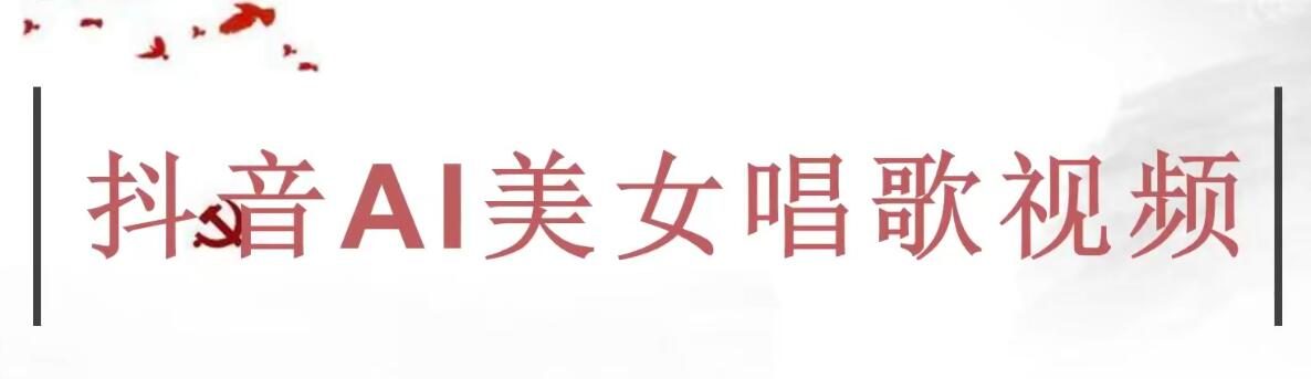 黄岛主·抖音AI美女唱歌视频项目,效果非常不错,涨粉更快
