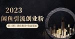 第二期：暴力引流，无脑搬运，闲鱼创业粉引流一天200+，更新闲鱼防封号优化教学，每天多300+收益-网创指引人