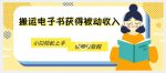 搬运电子书获得被动收入，小白轻松上手，保姆级教程-网创指引人