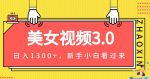 美女视频3.0,变现新思路,一天变现1300+,新手小白轻松上手(教程+素材+文案)-网创指引人