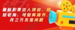最新影票达人项目,稳如老狗,可矩阵操作,月三万不是问题【揭秘】-网创指引人
