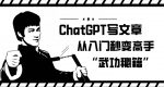 ChatGPT写文章,从入门秒变高手的‘武功秘籍’【揭秘】-网创指引人