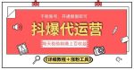 2023抖爆代运营,单号日躺赚300,简单易操作做无上限【揭秘】-网创指引人