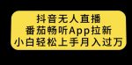 抖音无人直播,番茄畅听APP拉新,小白轻松上手月入过万-网创指引人