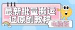 【首发】最新批量搬运过原创教程+软件,可过抖加,自测-网创指引人
