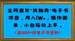 全网首发电子书项目,月入1W+,操作简单,小白轻松上手。送5000+份电子书资料-网创指引人
