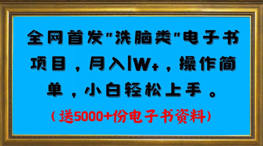 全网首发电子书项目,月入1W+,操作简单,小白轻松上手。送5000+份电子书资料
