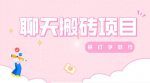 聊天变现,有手就行,赚零花钱首选-网创指引人