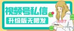 视频号暴力私信升级版，引流精准效果炸裂（教程+脚本）【揭秘】-网创指引人