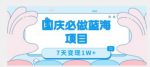 国庆必做蓝海项目7天变现1W+，无需投入任何资金-网创指引人