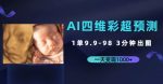 AI四维彩超预测,一单9.9-98,3分钟出图,一天变现1000+【揭秘】-网创指引人