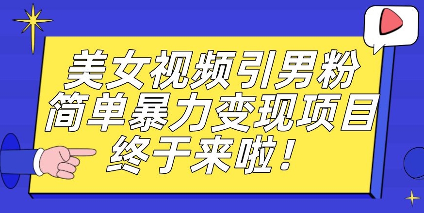 价值3980的男粉暴力引流变现项目,一部手机简单操作,新手小白轻松上手,每日收益500+【揭秘】