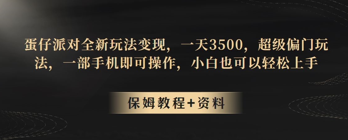 蛋仔派对全新玩法变现,一天3500,超级偏门玩法,一部手机即可操作,小白也可以轻松上手