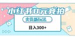 小红书0元竞拍,文玩卖货新玩法,一天轻松300+【揭秘】-网创指引人