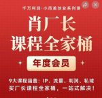 肖厂长课程全家桶，​9大课程涵盖:IP、流量、利润、私域、买厂长课程全家桶，一站式解决！-网创指引人