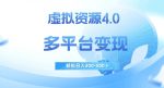 虚拟资源4.0，多平台变现，轻松日入300-500＋【揭秘】-网创指引人