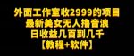 外面工作室收2999的项目最新美女无人撸音浪日收益几百到几千【教程+软件】(仅揭秘)-网创指引人