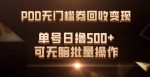 PDD无门槛券回收变现，单号日撸500+，可无脑批量操作-网创指引人