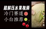 超冷门抖音赛道,水果解压视频0风险,非常容易爆火【揭秘】-网创指引人