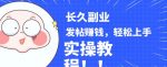稳定副业发帖赚钱,通过分享优质内容赚钱,手把手实操教程【揭秘】-网创指引人