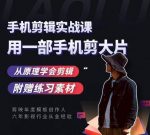 用手机拍出电影感短视频,零基础手机拍摄剪辑-网创指引人