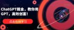 ChatGPT掘金,教你用GPT,高效创富!-网创指引人