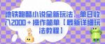 地铁跑酷小说全新玩法，单日收入2000＋操作简单【最新详细玩法教程】【揭秘】-网创指引人