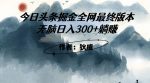 外面收费1980头条掘金最终版3.0玩法,无脑日入300+躺赚-网创指引人
