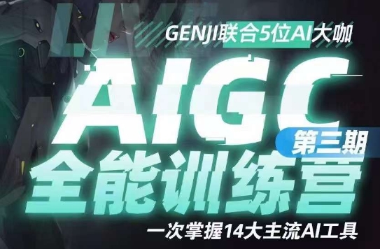 AIGC全能通识训练营第三期,一次掌握14大主流AI工具