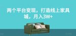 两个平台变现,打造线上家具城,月入3W+【揭秘】-网创指引人