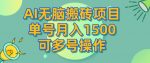 AI无脑搬砖项目，单号月入1500，可多号操作-网创指引人