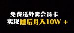 靠送外卖会员卡实现睡后月入10万＋冷门暴利赛道，保姆式教学【揭秘】-网创指引人