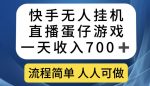 快手无人挂机直播蛋仔游戏，一天收入700+，流程简单人人可做【揭秘】-网创指引人