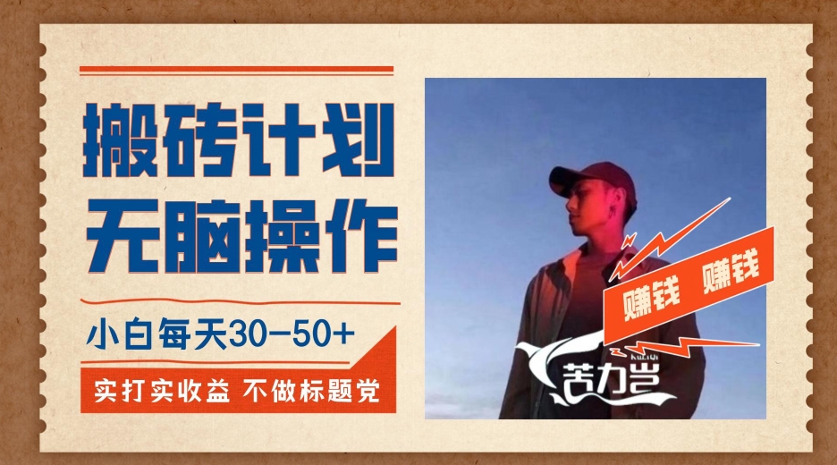 搬砖计划,小白无脑操作每天利润30-50+,完全无脑,不存在封号【揭秘】