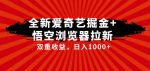 全网首发爱奇艺掘金+悟空浏览器拉新综合玩法，双重收益日入1000+