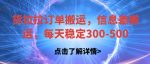 货拉拉订单搬运,信息差搬运,每天稳定300-500【揭秘】-网创指引人