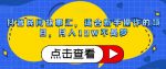 抖音民间故事汇,适合新手操作的项目,月入10W不是梦【揭秘】-网创指引人