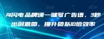AI闪电品牌课一键写广告语,3秒出创意图,提升团队10倍效率-网创指引人