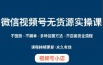微信视频号小店无货源实操课程,不囤货·不刷单·多种运营方法·开店卖货全流程-网创指引人