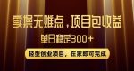 王炸项目！无门槛优惠券，单号日入300+，无需经验直接上手【揭秘】-网创指引人