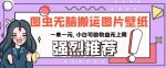 图虫无脑搬运图片壁纸,一单一元,小白可做收益无上限【揭秘】-网创指引人