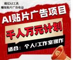 AI贴片广告项目,单人日收益300–1000,工作室矩阵操作收益更高-网创指引人