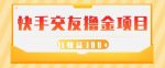 快手交友撸金项目，小白就可以操作，无需什么门槛，日收益300+可批量操作-网创指引人